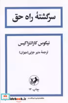 قیمت و خرید کتاب سرگشته ‏راه‏ حق اثر نیکوس کازانتزاکیس | ایده بوک
