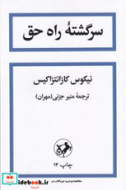 قیمت و خرید کتاب سرگشته ‏راه‏ حق اثر نیکوس کازانتزاکیس | ایده بوک