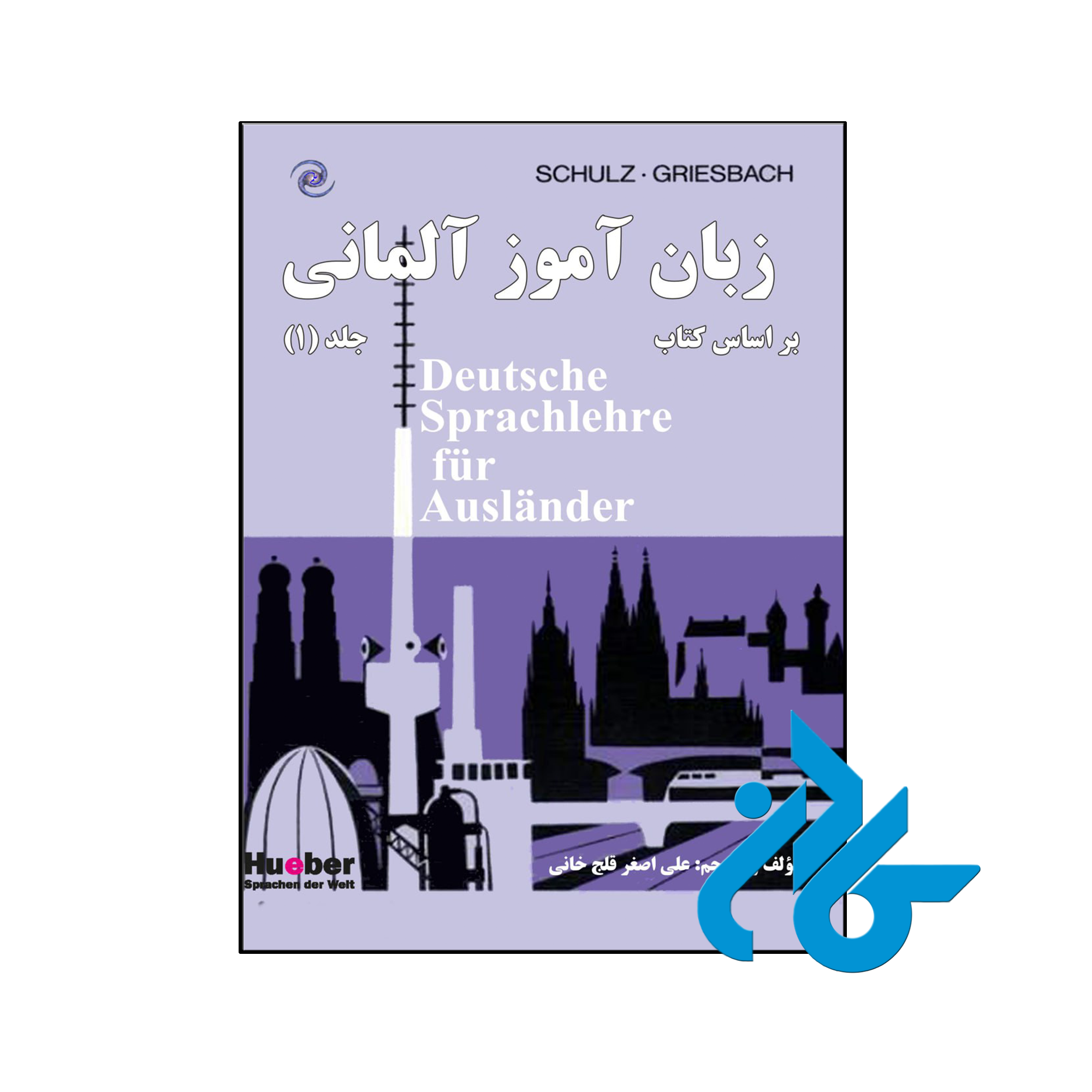 کتاب زبان آموز آلمانی بر اساس کتاب Deutsche Sprachlehre fur Auslander
