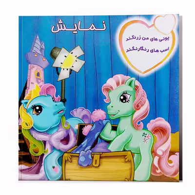 کتاب شعر پونی های من زرنگند در نمایش اسب های رنگارنگند اثر پریوش طیبی انتشارات فکر جوان 