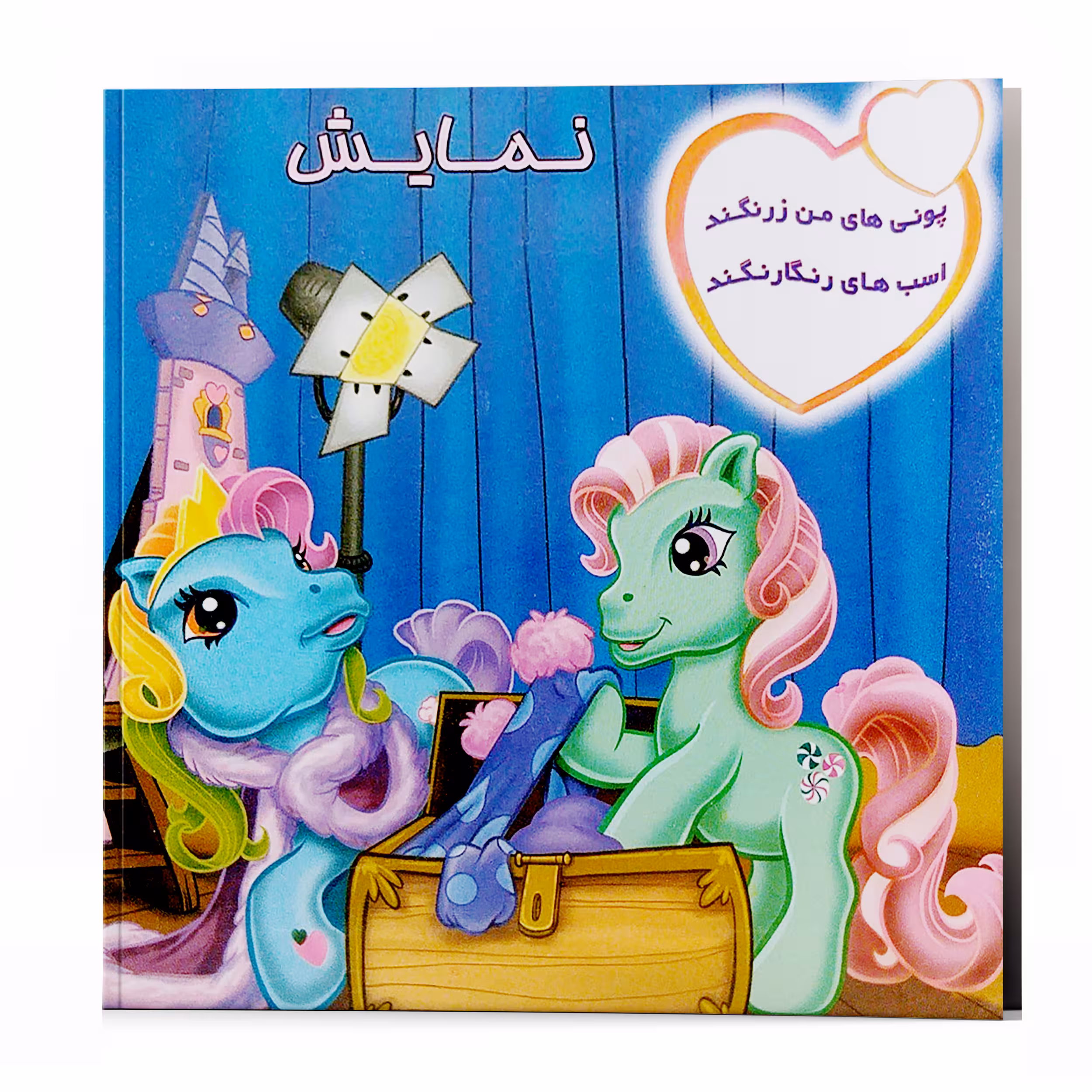 کتاب شعر پونی های من زرنگند در نمایش اسب های رنگارنگند اثر پریوش طیبی انتشارات فکر جوان 
