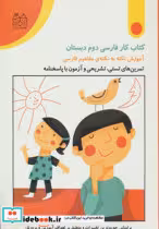 قیمت و خرید کتاب کار فارسی دوم دبستان | ایده بوک