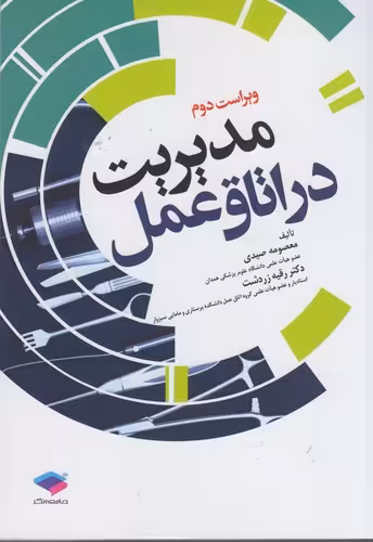 خرید کتاب مدیریت در اتاق عمل (ویراست دوم) — کتابسرای طه
