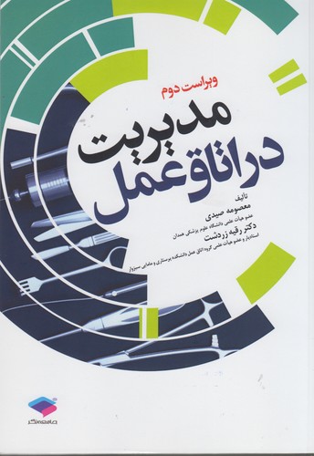 خرید کتاب مدیریت در اتاق عمل (ویراست دوم) — کتابسرای طه