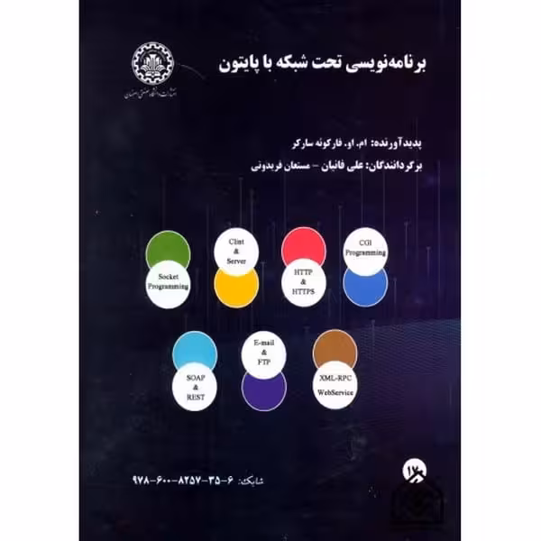 برنامه نویسی تحت شبکه باپایتون 170 - کتاب‌فروشی کوچه کتاب