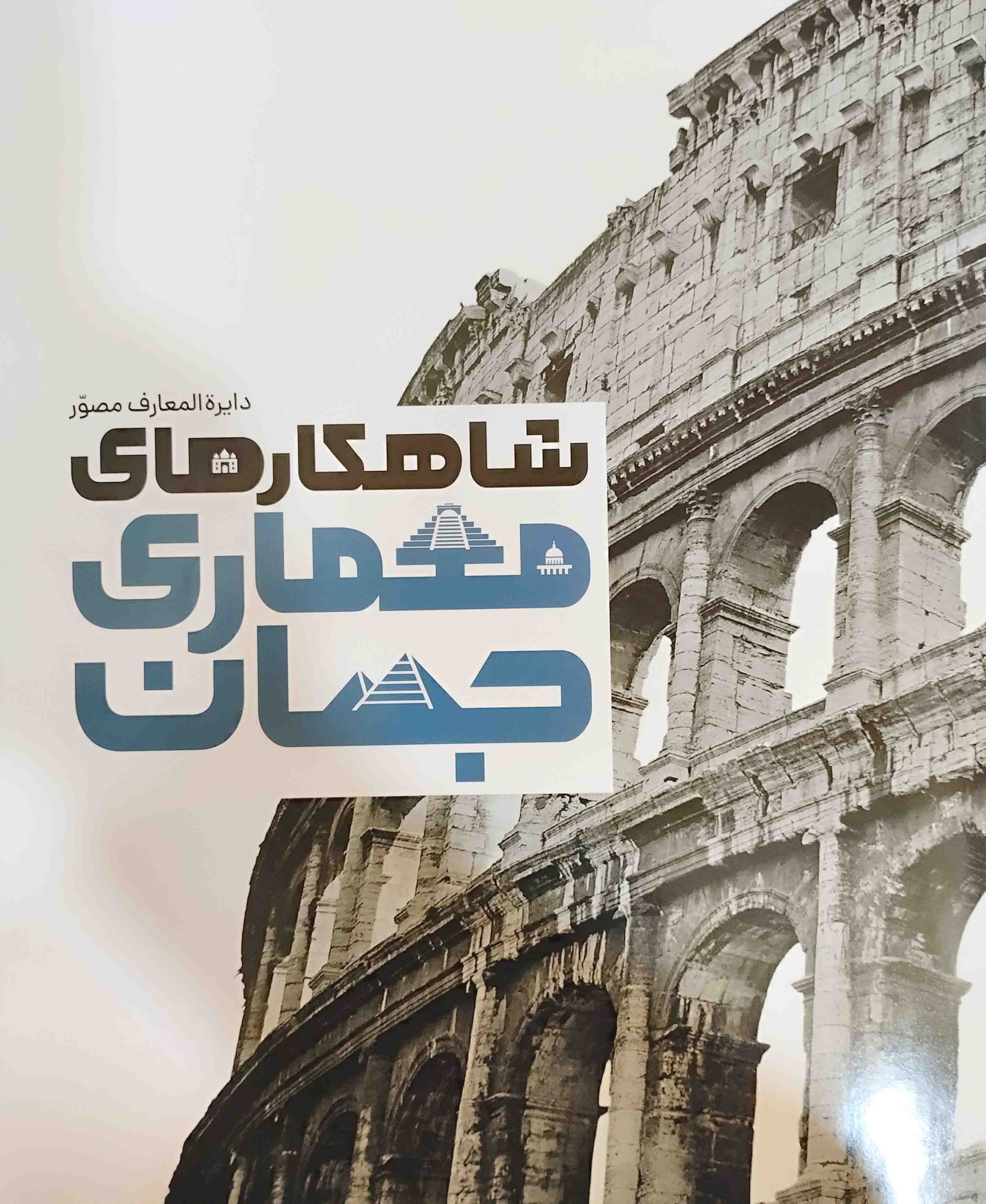 دایره المعارف مصور شاهکارهای معماری جهان