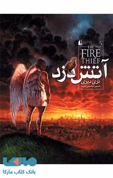 آتش دزد نشر افق