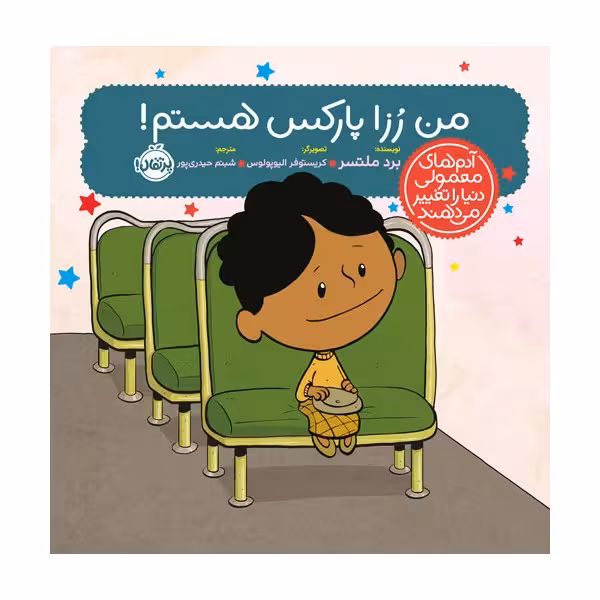 کتاب آدم‌های معمولی دنیا را تغییر می‌دهند؛ رُزا پارکس هستم! اثر برد ملتسر انتشارات پرتقال