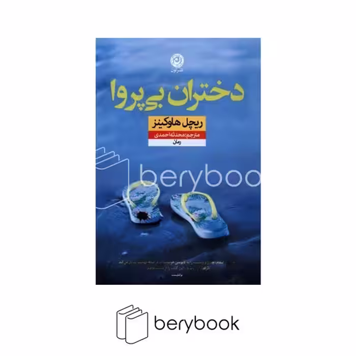 کتاب دختران بی پروا / شومیز / نون