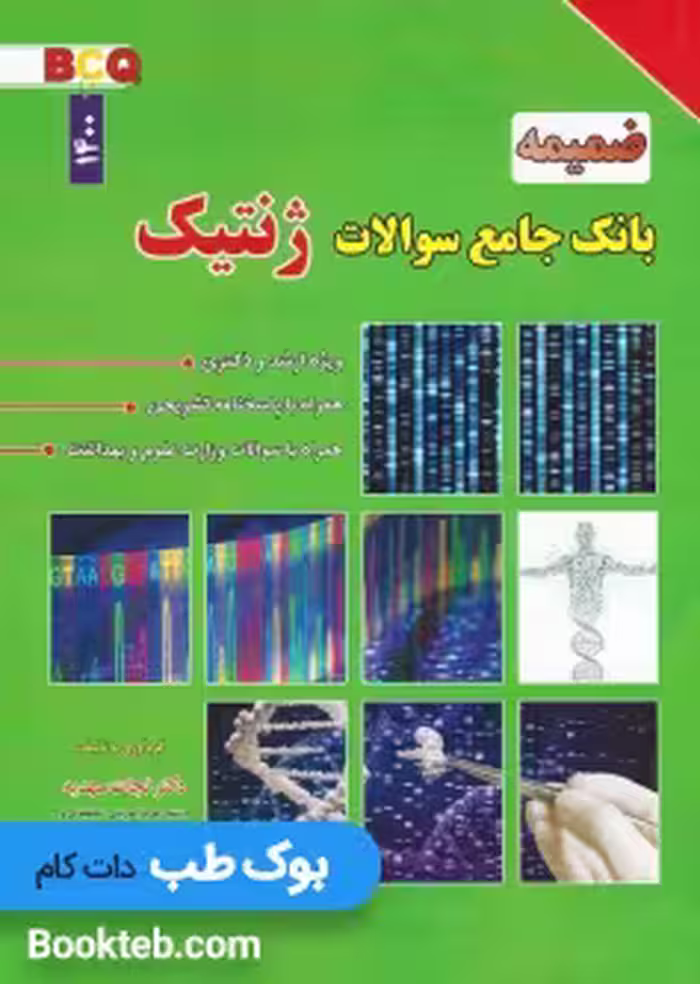 BCQ ضمیمه بانک جامع سوالات کارشناسی ارشد و دکتری ژنتیک نجات مهدیه