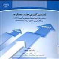 تصمیم گیری چند معیاره نشر جهاد دانشگاهی