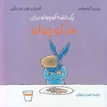یک لقمه کوچولو برای خر کوچولو | مرکز فرهنگی آبی