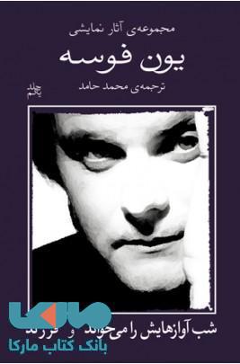 مجموعه آثار نمایشی یون فوسه 1 نشر نیلا