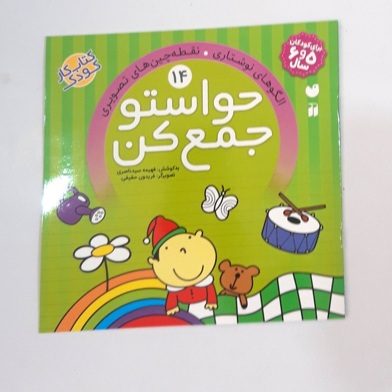 کتاب حواستو جمع کن 14 ( الگو های نوشتاری ، نقطه چین های تصویری )
