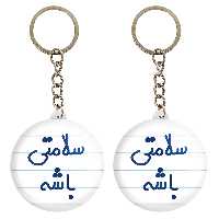 جاکلیدی خندالو مدل سلامتی باشه کد 6897 مجموعه 2 عددی