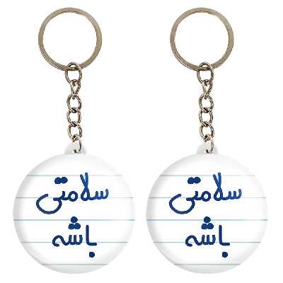 جاکلیدی خندالو مدل سلامتی باشه کد 6897 مجموعه 2 عددی