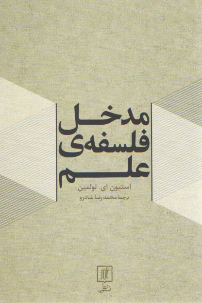 خرید کتاب مدخل فلسفه علم — کتابسرای طه