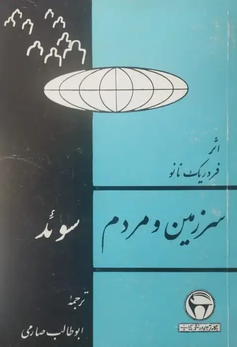 سرزمین و مردم سوئد | فردریک نانو