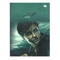 کتاب موسیقی فیلم هری پاتر اثر جان ویلیامز انتشارات تصنیف