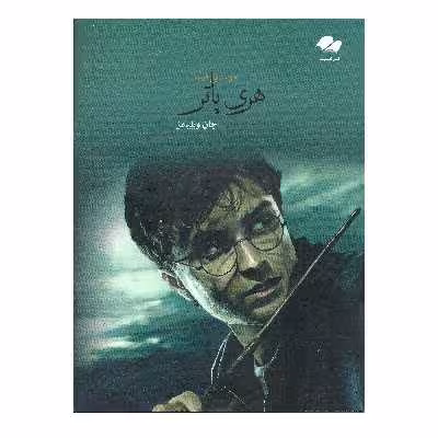 کتاب موسیقی فیلم هری پاتر اثر جان ویلیامز انتشارات تصنیف