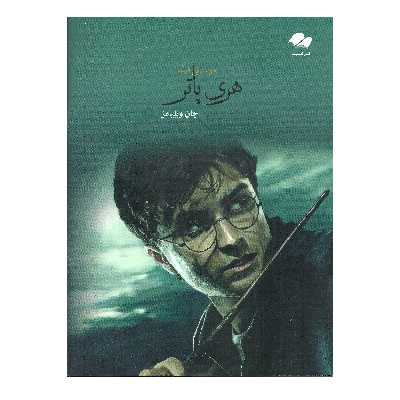 کتاب موسیقی فیلم هری پاتر اثر جان ویلیامز انتشارات تصنیف
