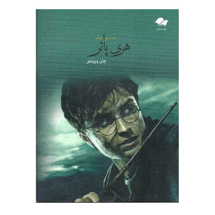 کتاب موسیقی فیلم هری پاتر اثر جان ویلیامز انتشارات تصنیف