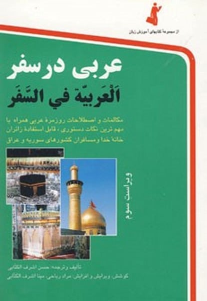 عربی در سفر - کتاب‌فروشی کوچه کتاب