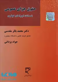 حقوق جزای عمومی (ضمانت اجراهای کیفری) میزان