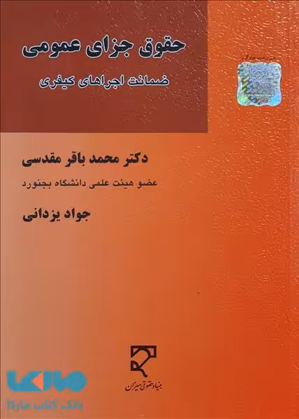 حقوق جزای عمومی (ضمانت اجراهای کیفری) میزان