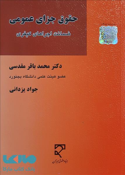 حقوق جزای عمومی (ضمانت اجراهای کیفری) میزان