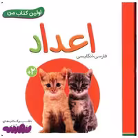 اولین کتاب من (اعداد)(نقلی) اثر انتشارات وندر هاوس