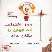 100 اختراعی که جهان را تکان داد - ناشربوک | خرید آنلاین کتاب