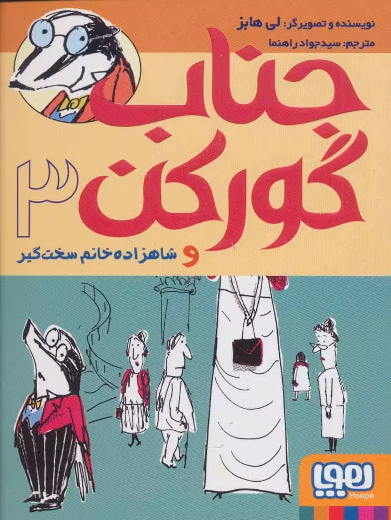 جناب گورکن 3 (و شاهزاده خانم سخت گیر) - کتاب‌فروشی کوچه کتاب