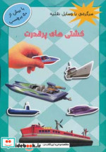 قیمت و خرید کتاب کشتی های پر قدرت | ایده بوک