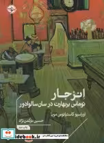 قیمت و خرید کتاب انزجار نشر خوب اثر اوراسیو کاستیانوس مویا | ایده بوک