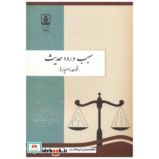 کتاب سبب ورود حدیث (قواعد و معیارها) اثر سیدعلی اکبر ربیع نتاج