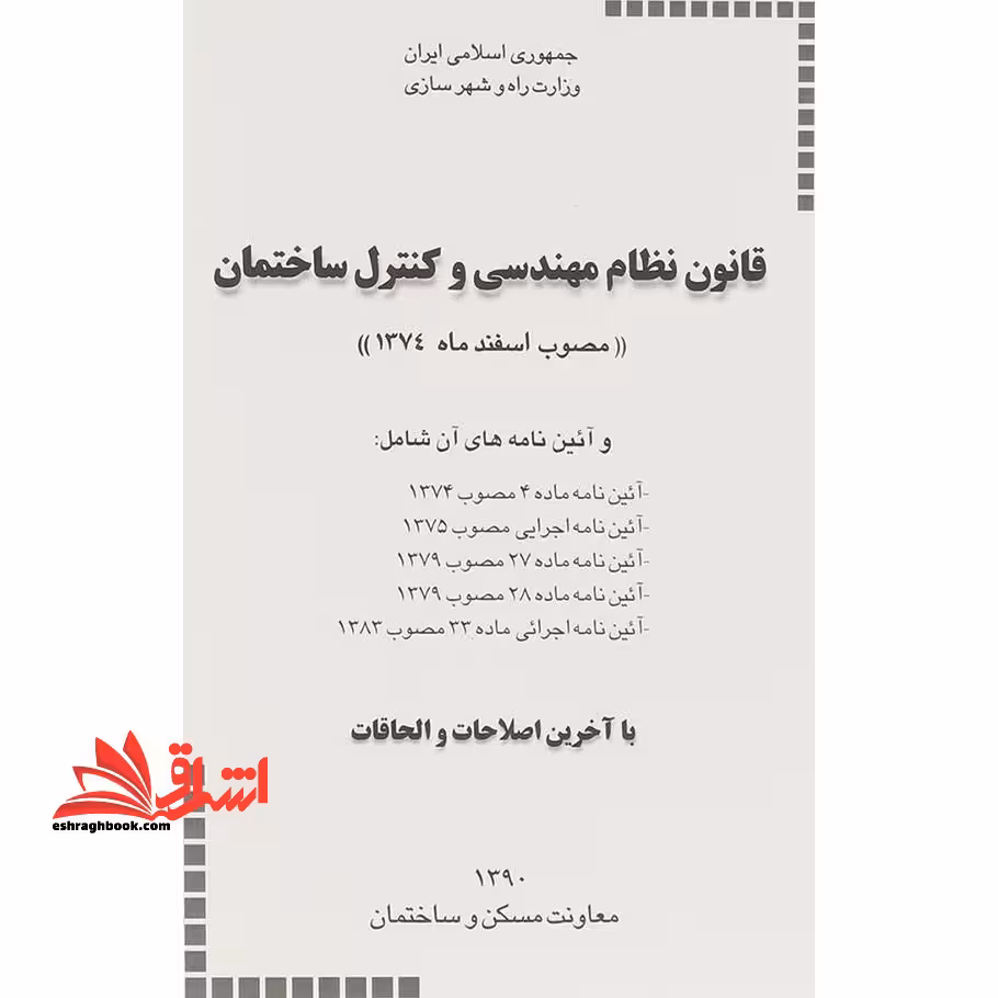 قانون نظام مهندسی و کنترل ساختمان 1390 - فروشگاه کتاب اشراق