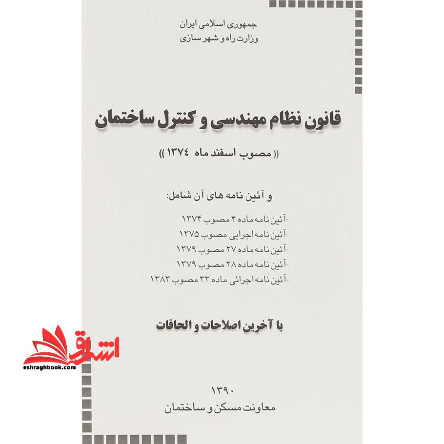 قانون نظام مهندسی و کنترل ساختمان 1390 - فروشگاه کتاب اشراق