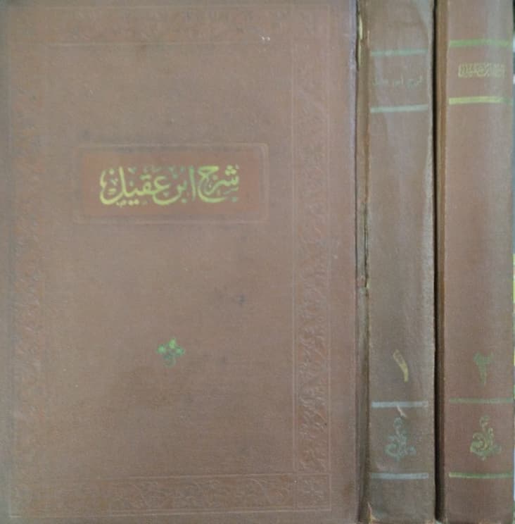 شرح ابن عقیل