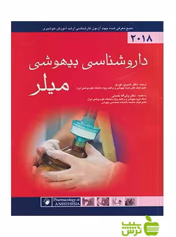 داروشناسی بیهوشی میلر 2018 اندیشه رفیع - سیب ترش - SibTorshتخفیف ویژه