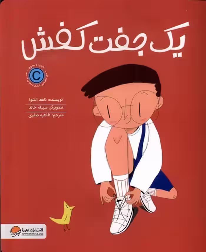 یک جفت کفش (یکی از همه چیز) / ناهد الشوا/ مهرسا - کتاب‌فروشی کوچه کتاب