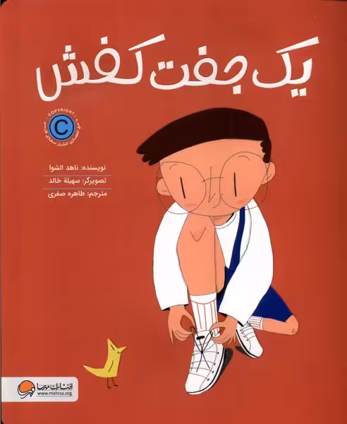 یک جفت کفش (یکی از همه چیز) / ناهد الشوا/ مهرسا - کتاب‌فروشی کوچه کتاب