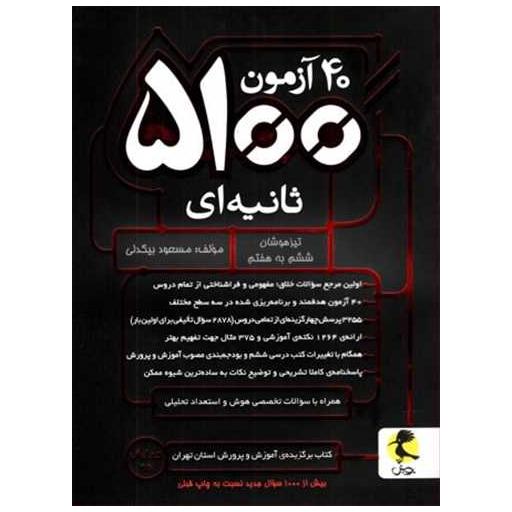 کتاب 40 آزمون 5100 ثانیه ای  ششم دبستان اثر مسعود بیگدلی