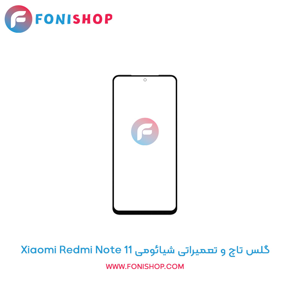 گلس تاچ و تعمیراتی شیائومی Xiaomi Redmi Note 11