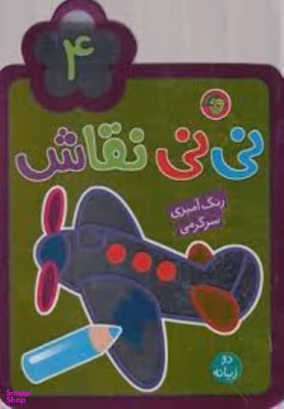 نی نی نقاش شماره 4 (رنگ آمیزی،سرگرمی) 2زبانه