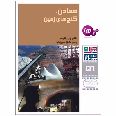 کتاب چرا و چگونه 56 معادن گنج های زمین اثر دکتر راینر کوته انتشارات قدیانی