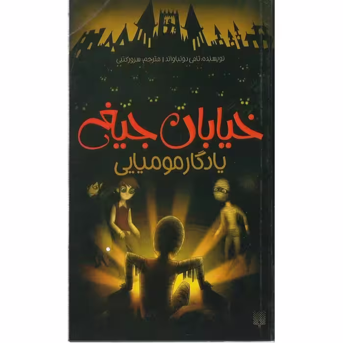 خیابان جیغ 3: یادگار مومیایی