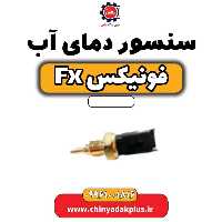 سنسور دمای آب فونیکس Fx