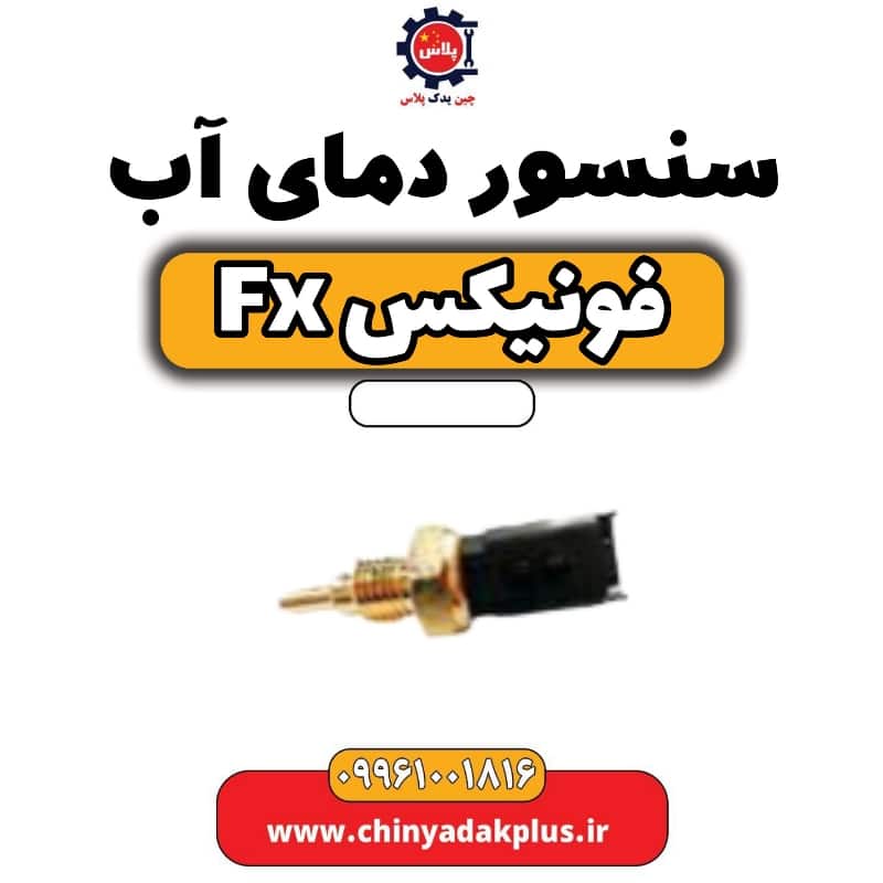 سنسور دمای آب فونیکس Fx