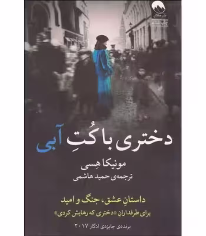 کتاب دختری با کت آبی اثر مونیکا هسی ترجمه حمید هاشمی